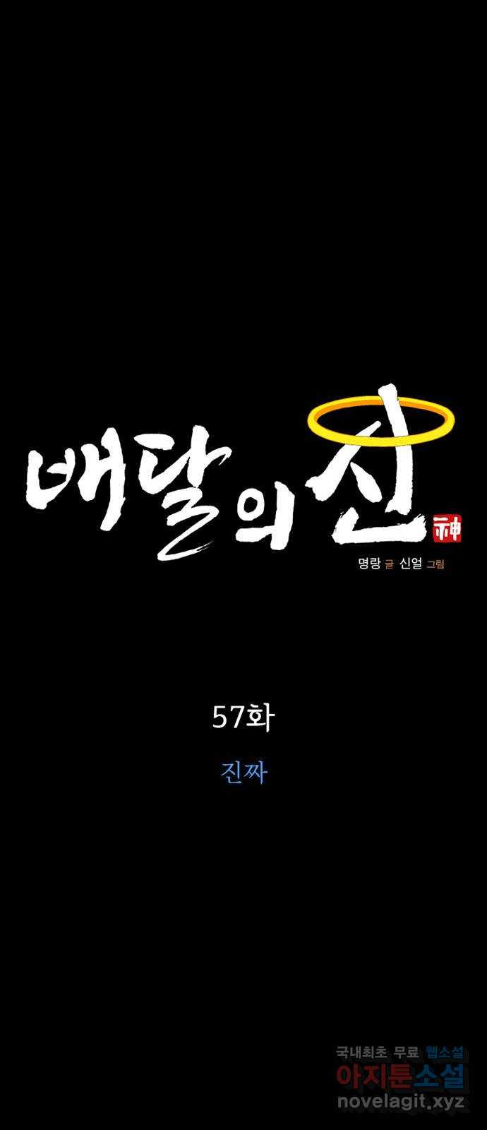 배달의 신 57화 - 진짜 - 웹툰 이미지 19