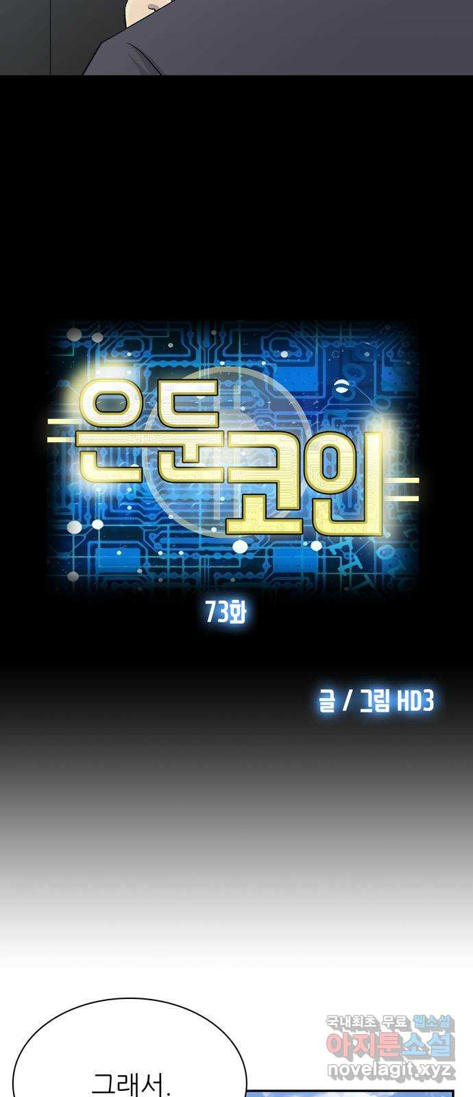 은둔코인 73화 - 웹툰 이미지 3