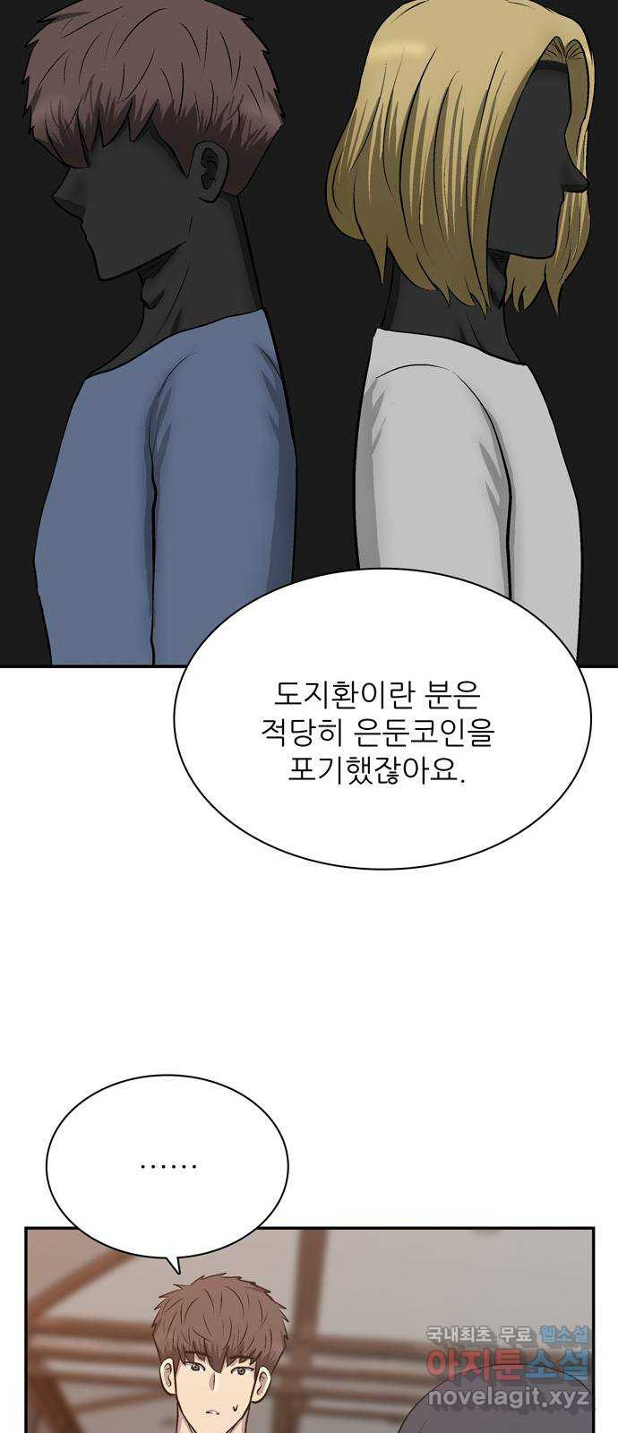 은둔코인 73화 - 웹툰 이미지 49