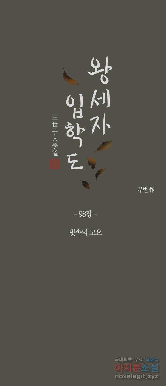 왕세자 입학도 98장 빗속의 고요 - 웹툰 이미지 8