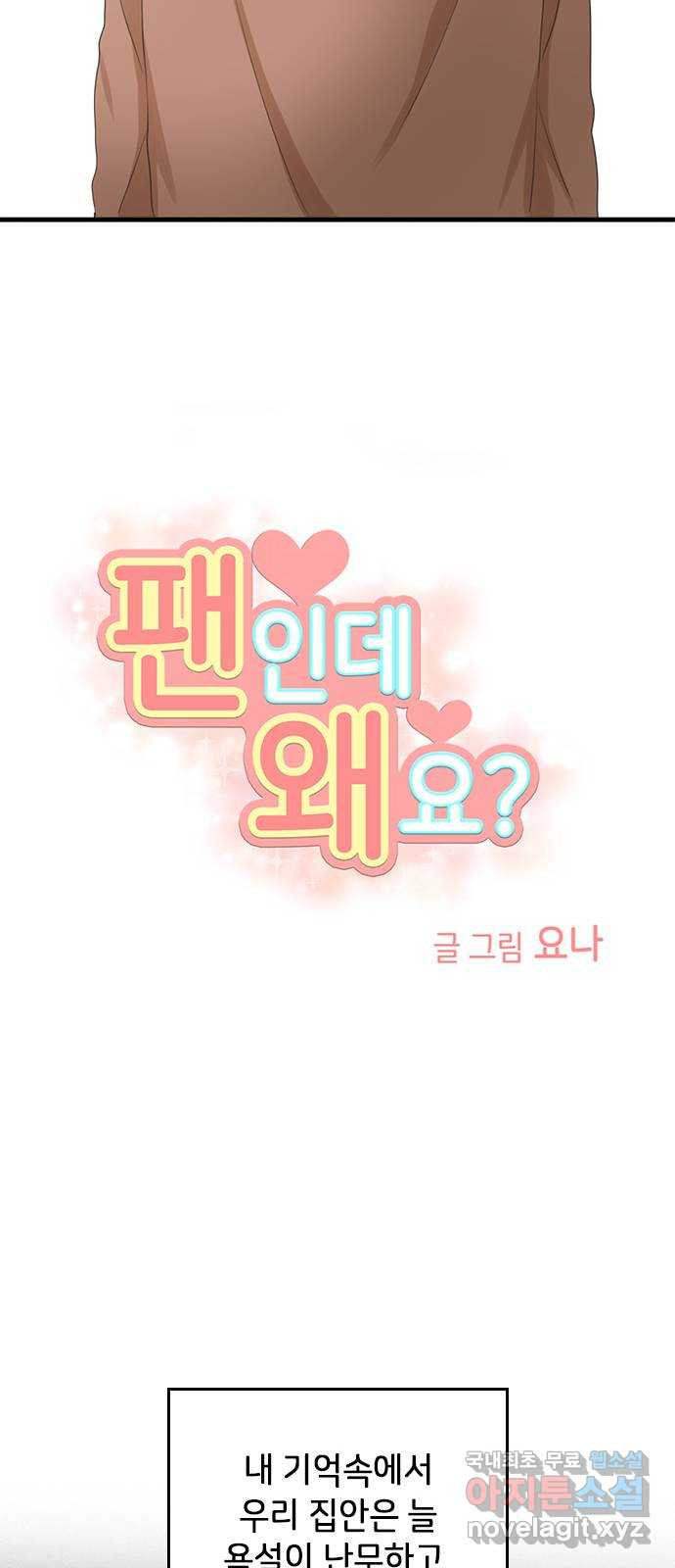 팬인데 왜요 38화- 어른 아이… - 웹툰 이미지 13