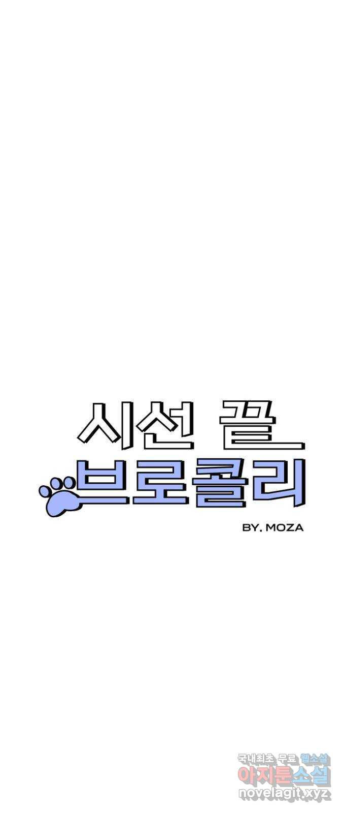 시선 끝 브로콜리 9화 - 웹툰 이미지 4