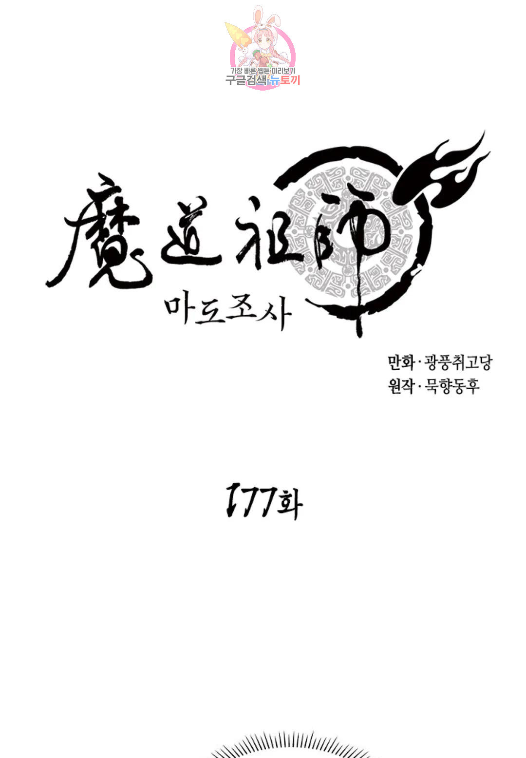 마도조사 177화 - 웹툰 이미지 1