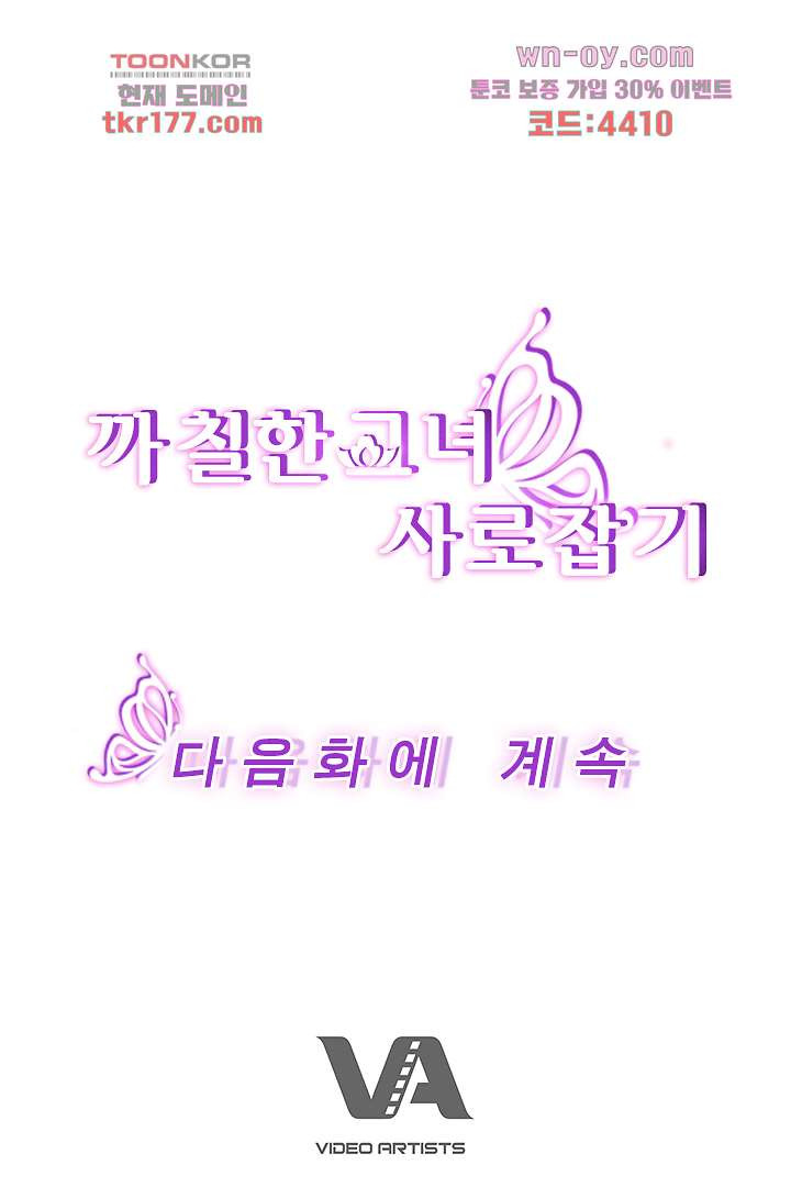 까칠한 그녀 사로잡기 7화 - 웹툰 이미지 86