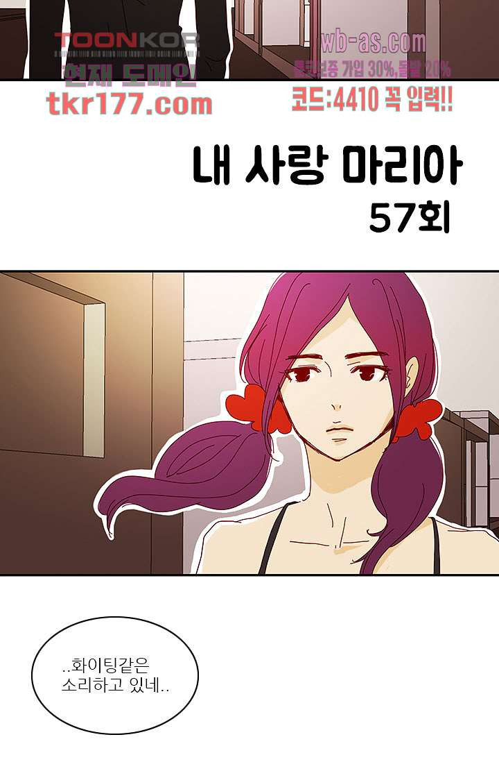 내 사랑 마리아 57화 - 웹툰 이미지 20