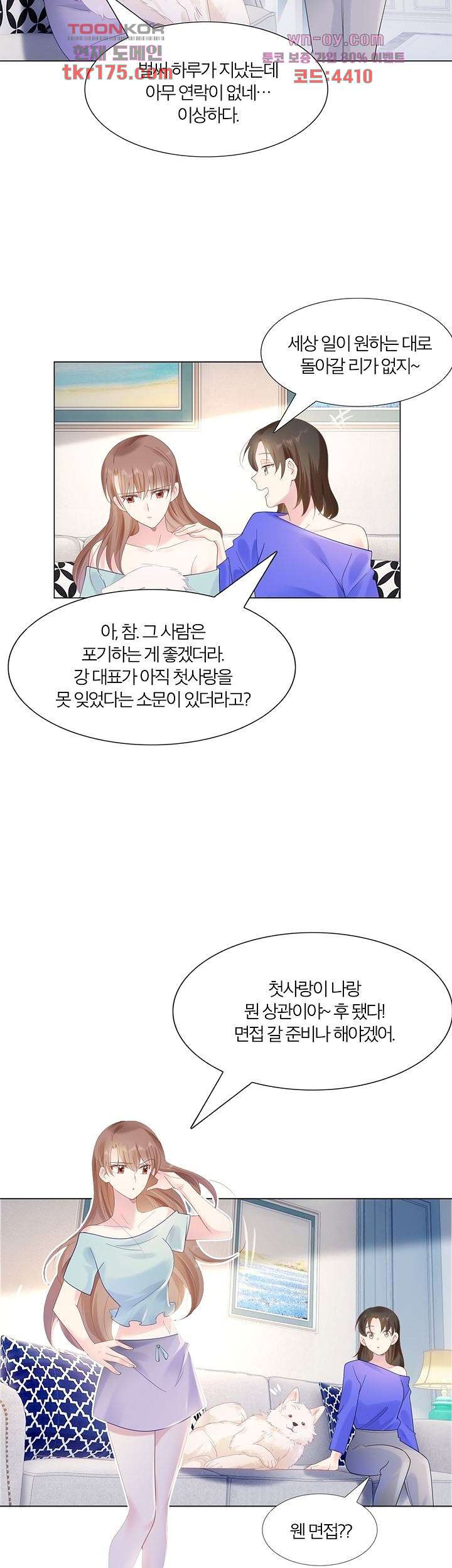 대표님이 날 사랑하게 되었다 3화 - 웹툰 이미지 2