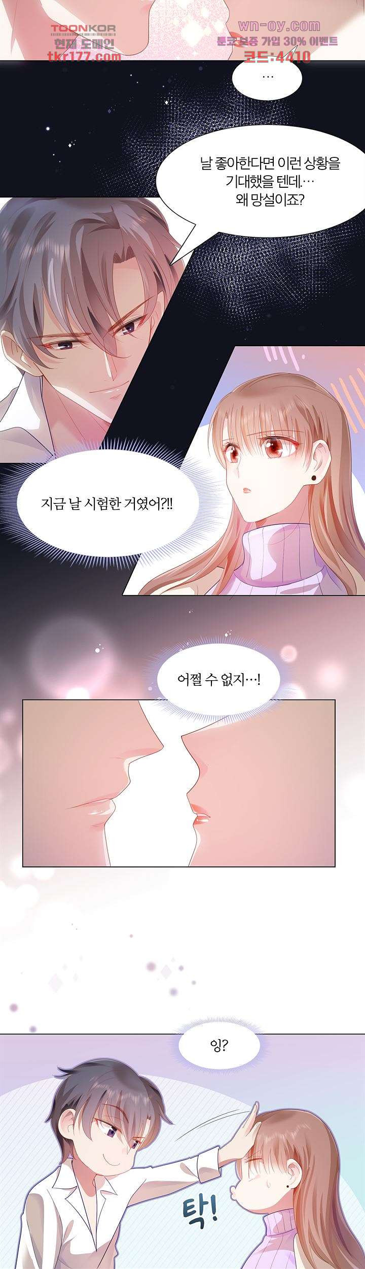 대표님이 날 사랑하게 되었다 6화 - 웹툰 이미지 4