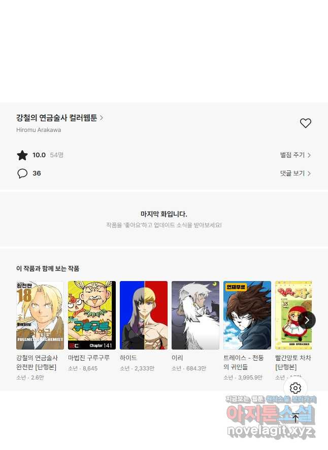 강철의 연금술사  292화 - 웹툰 이미지 101