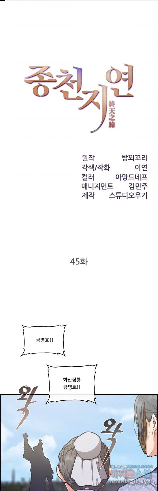 종천지연 45화 - 웹툰 이미지 1