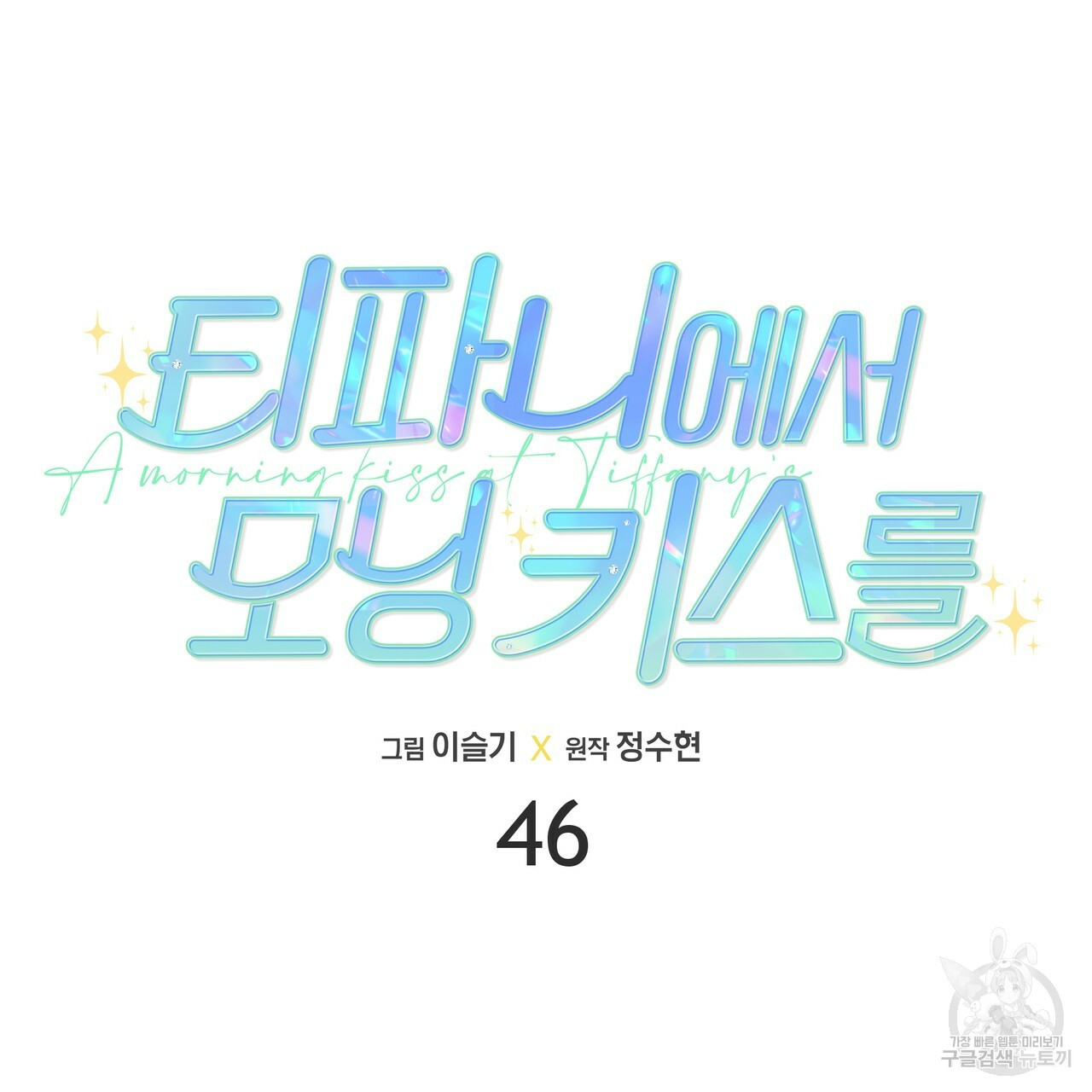 티파니에서 모닝 키스를 46화 - 웹툰 이미지 25