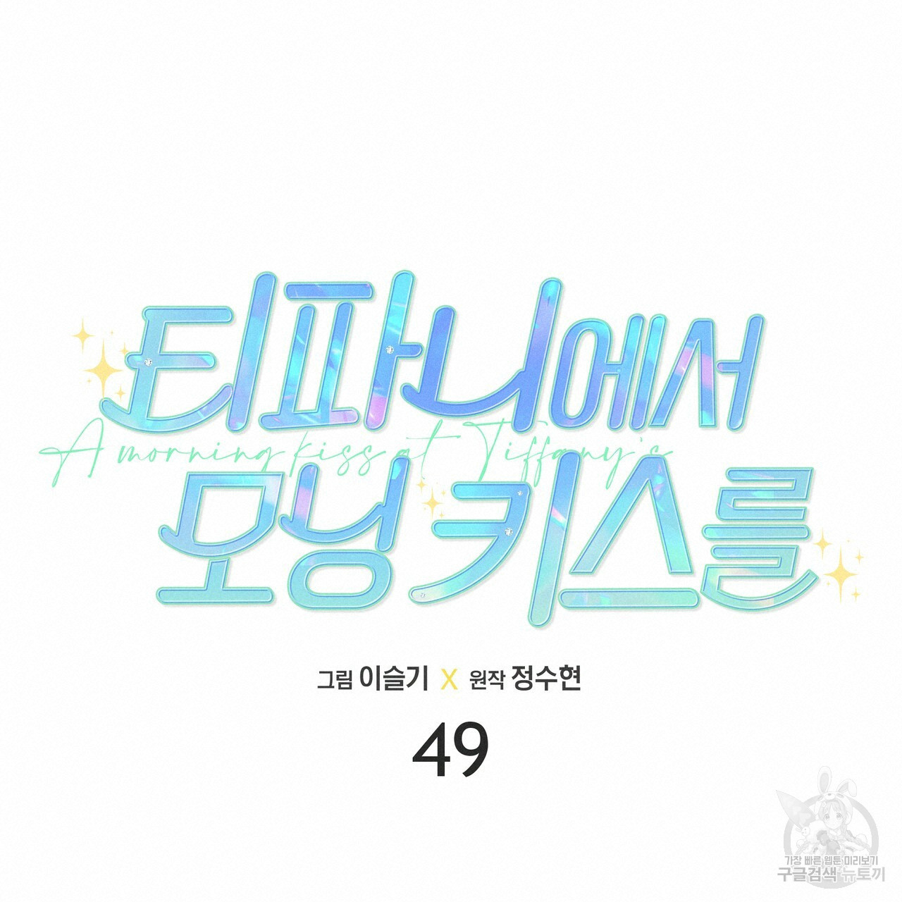 티파니에서 모닝 키스를 49화 - 웹툰 이미지 57