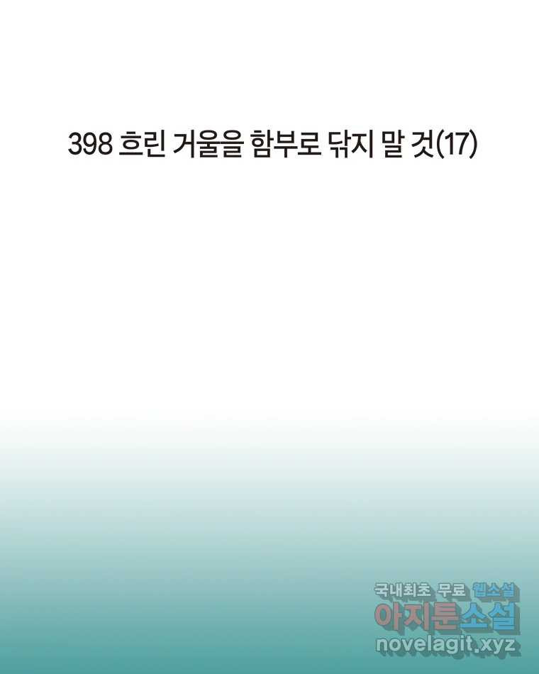 이토록 보통의 398화 흐린 거울을 함부로 닦지 말 것(17) - 웹툰 이미지 2