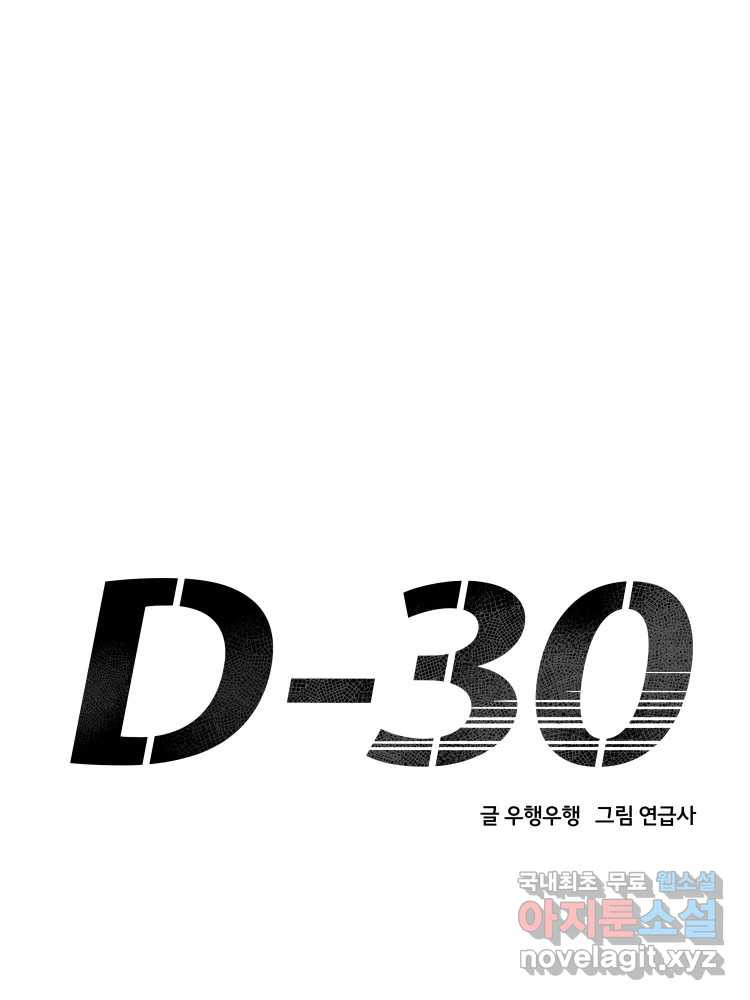 D-30 47화 - 웹툰 이미지 41