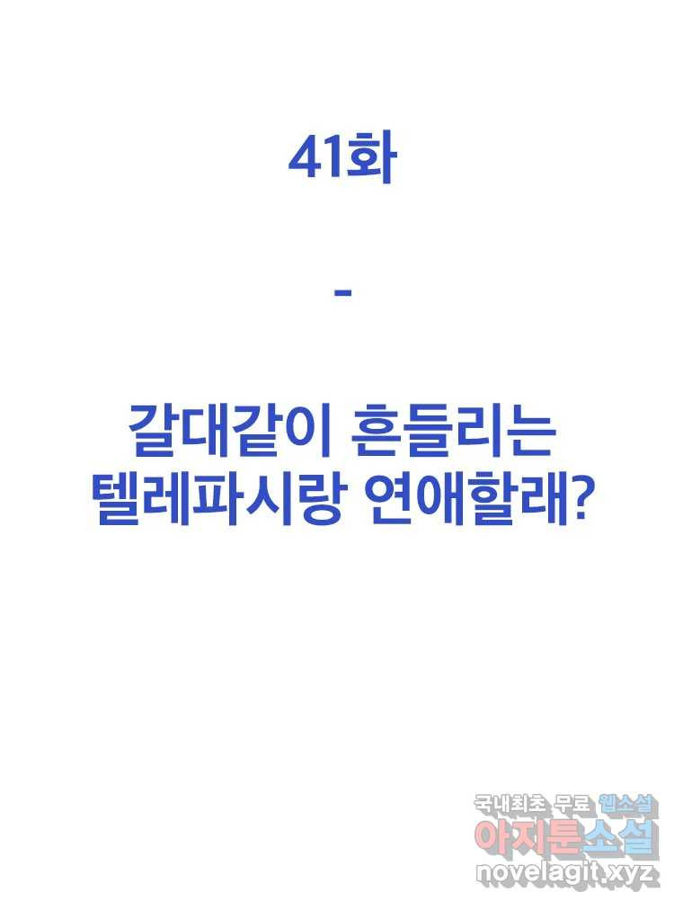 짝과 적 41. 갈대같이 흔들리는 텔레파시랑 연애할래? - 웹툰 이미지 72