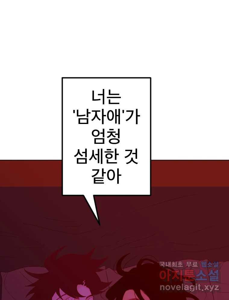 짝과 적 41. 갈대같이 흔들리는 텔레파시랑 연애할래? - 웹툰 이미지 127