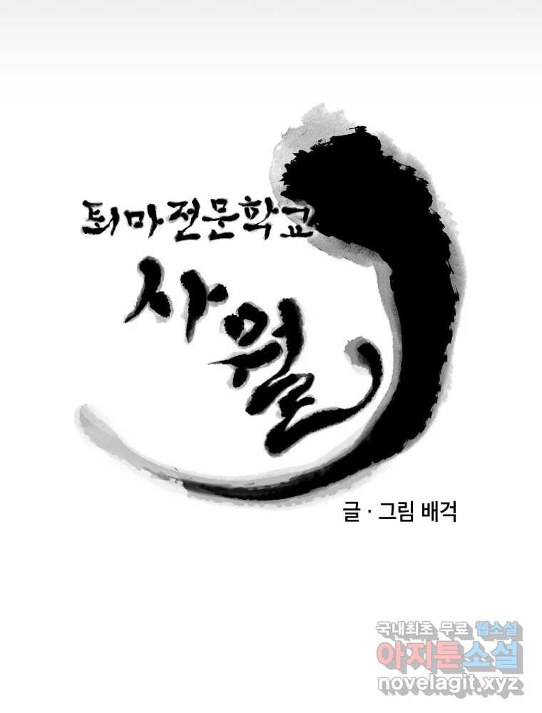 퇴마전문학교 사월 15화 용서 - 웹툰 이미지 26