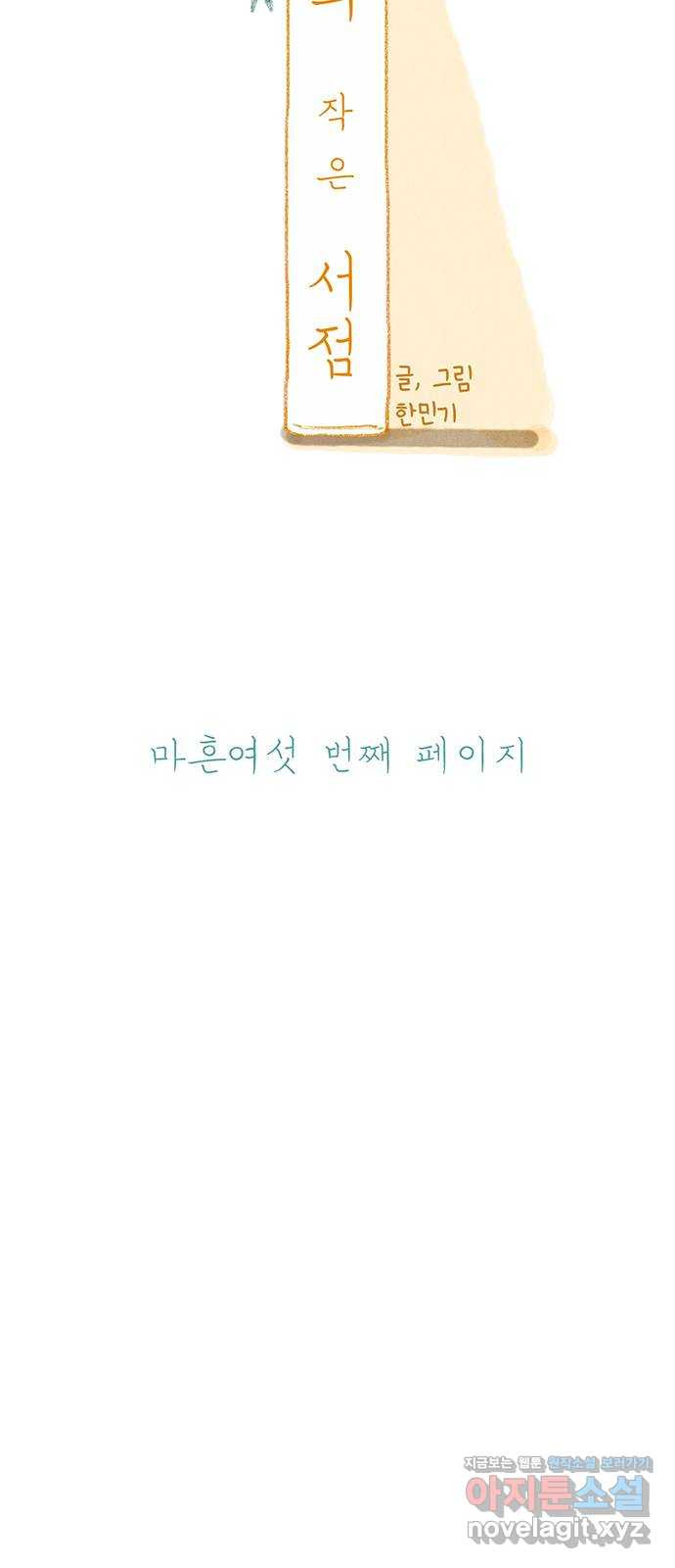 나의 작은 서점 46화 - 웹툰 이미지 29