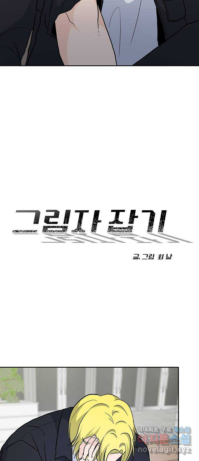 그림자 잡기 10화 불씨 - 웹툰 이미지 5