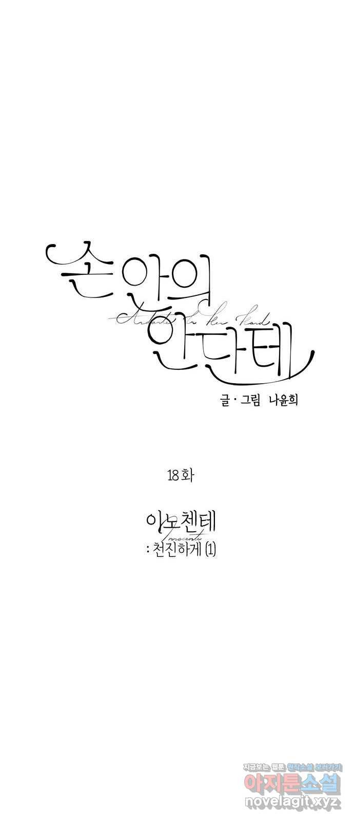 손 안의 안단테 18화: 이노첸테 (1) - 웹툰 이미지 10