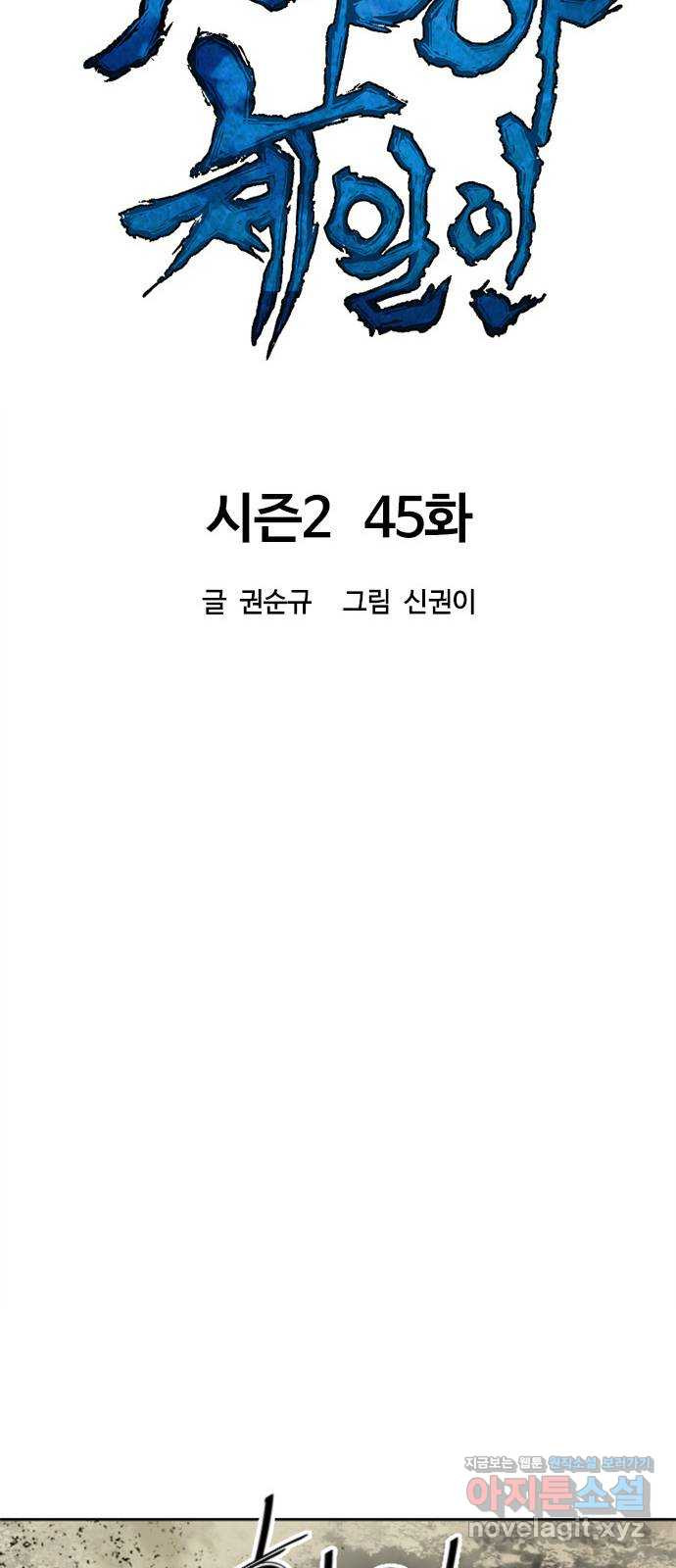 천하제일인 시즌2 45화 - 웹툰 이미지 43