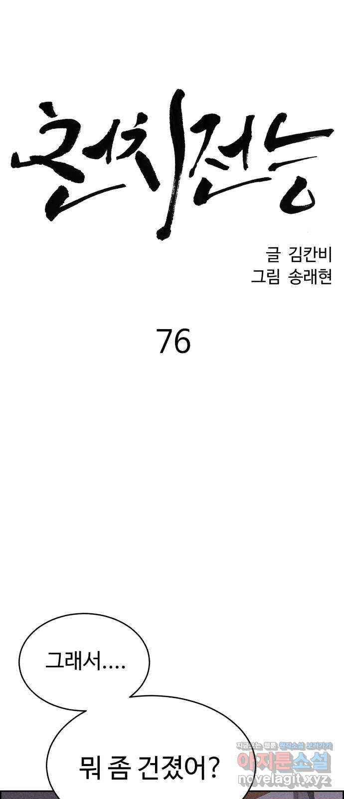 천치전능 76화 - 웹툰 이미지 35