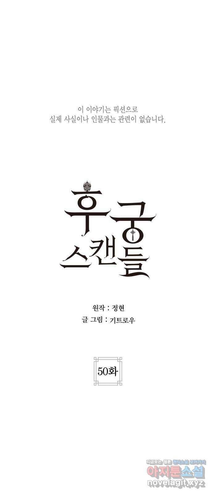 후궁 스캔들 50화 - 웹툰 이미지 1