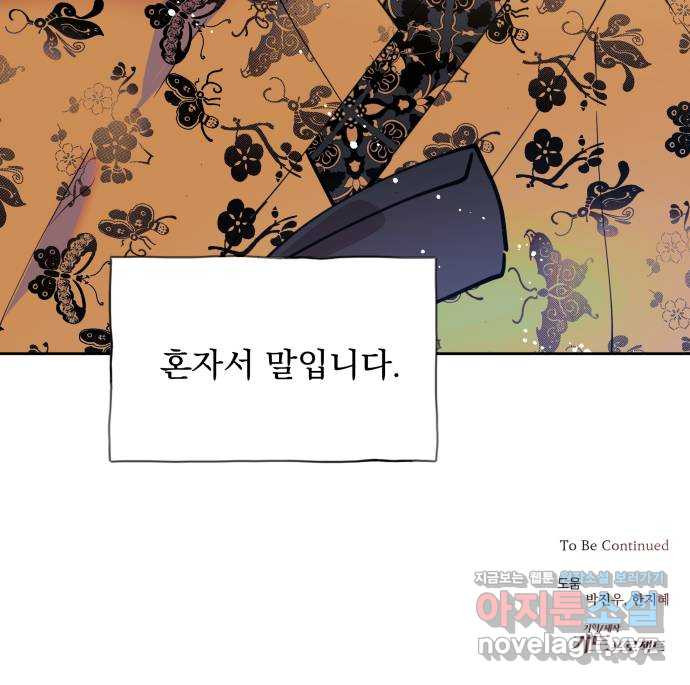 조선여우스캔들 101화. 잊는 것과 잃는 것 (7) - 웹툰 이미지 58