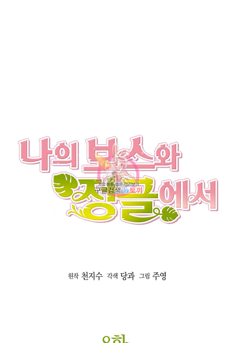 나의 보스와 정글에서 8화 - 웹툰 이미지 1