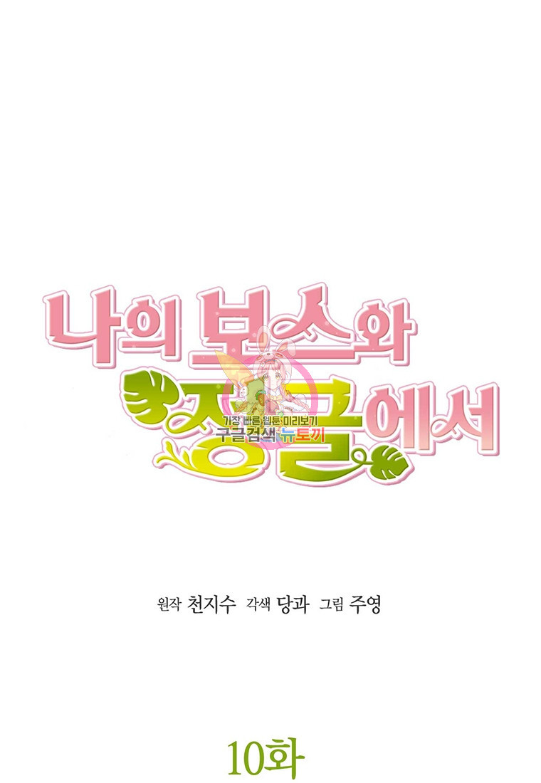 나의 보스와 정글에서 10화 - 웹툰 이미지 1