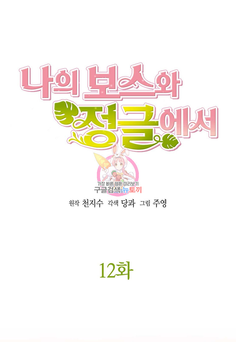 나의 보스와 정글에서 12화 - 웹툰 이미지 1