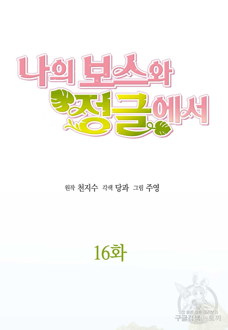 나의 보스와 정글에서 16화 - 웹툰 이미지 5