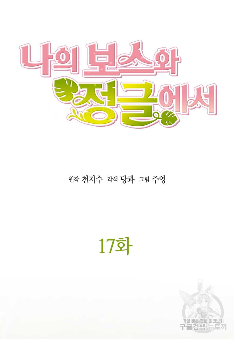 나의 보스와 정글에서 17화 - 웹툰 이미지 15