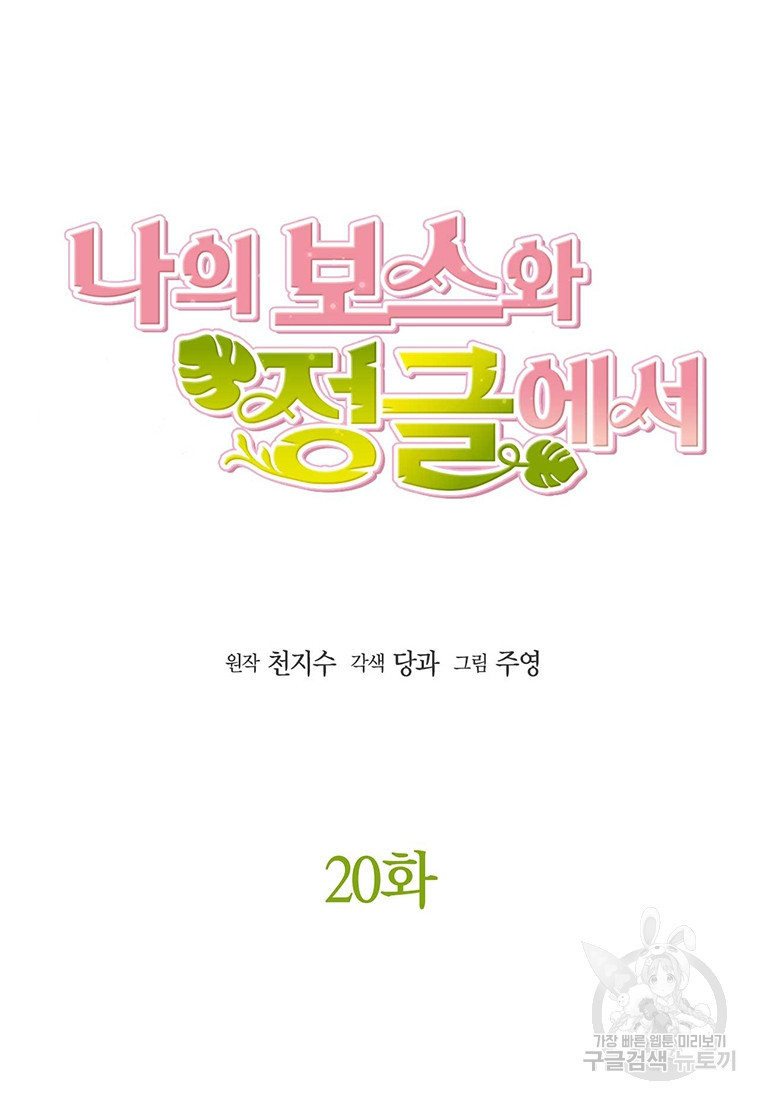 나의 보스와 정글에서 20화 - 웹툰 이미지 28