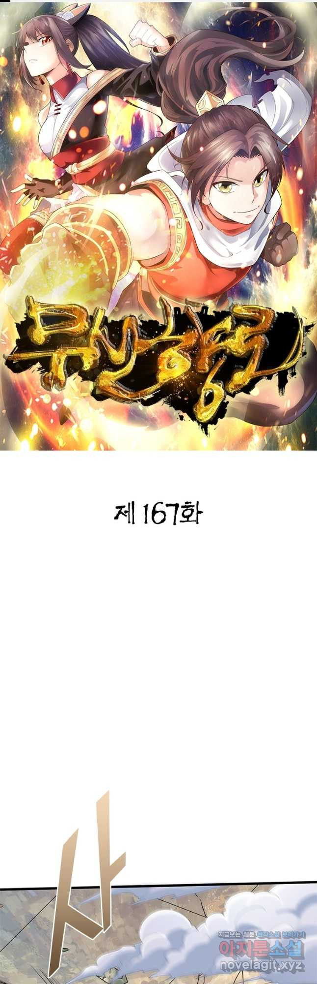 무신향로 167화 - 웹툰 이미지 1