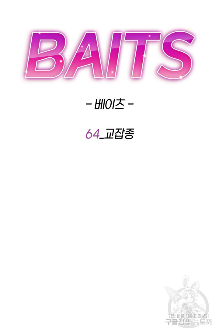 BAITS(베이츠) 64화 - 웹툰 이미지 55