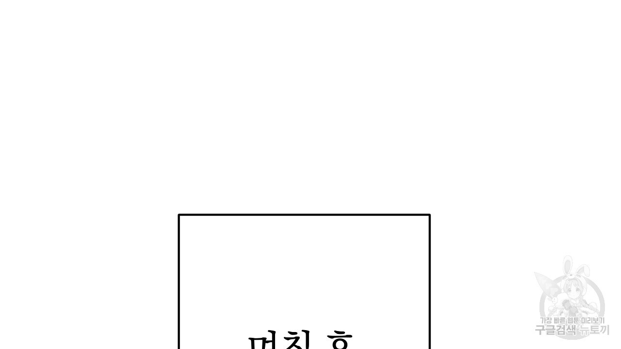 자기야 소금 뿌려줘 34화 - 웹툰 이미지 96