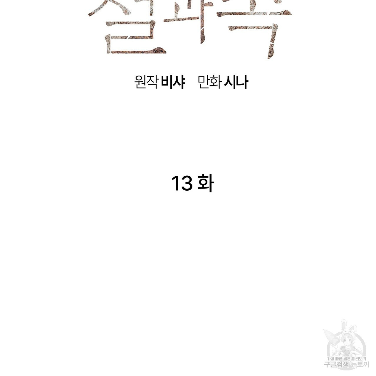 철과 속 13화 - 웹툰 이미지 2