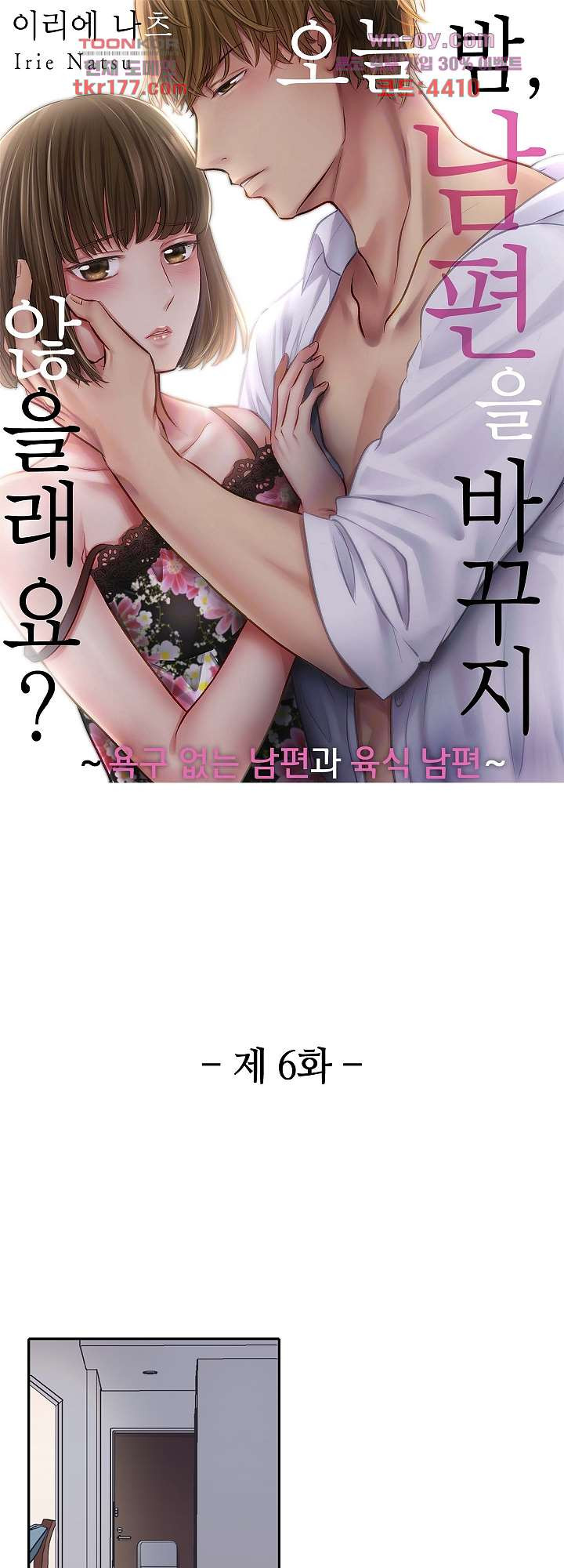 오늘 밤, 남편을 바꾸지 않을래요? 6화 - 웹툰 이미지 1