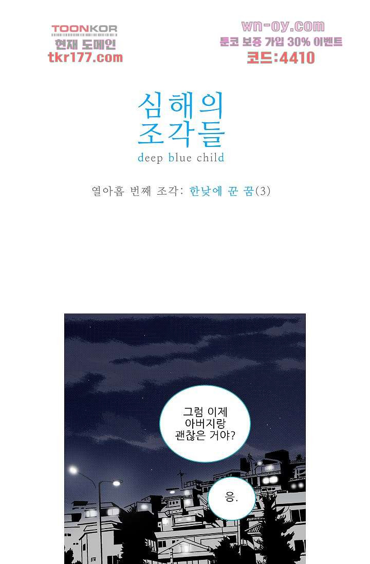 심해의 조각들 64화 - 웹툰 이미지 1