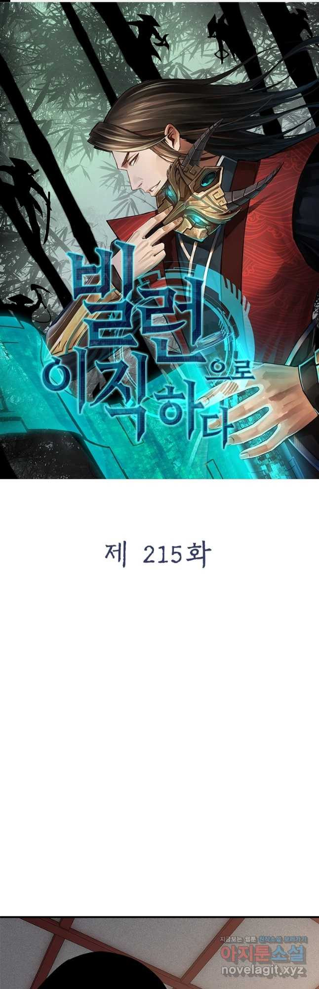 빌런으로 이직하다 215화 - 웹툰 이미지 1