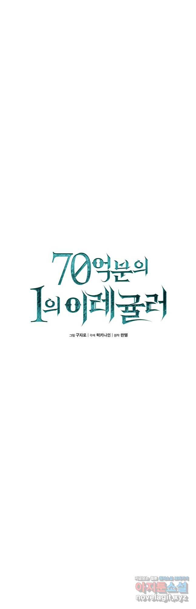 70억분의 1의 이레귤러 54화 - 웹툰 이미지 9