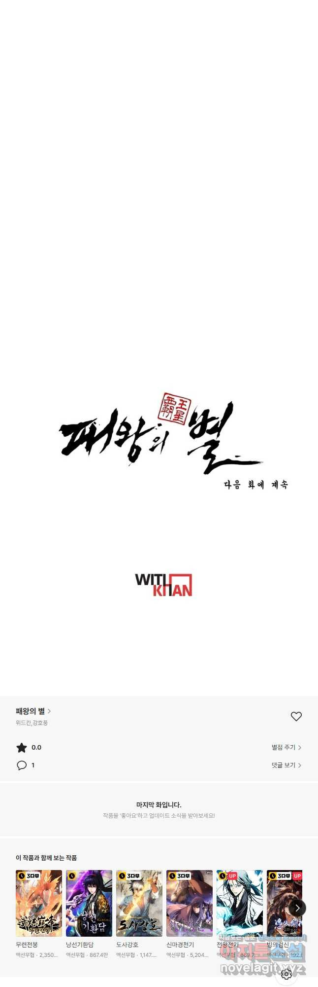 패왕의 별 88화 - 웹툰 이미지 63