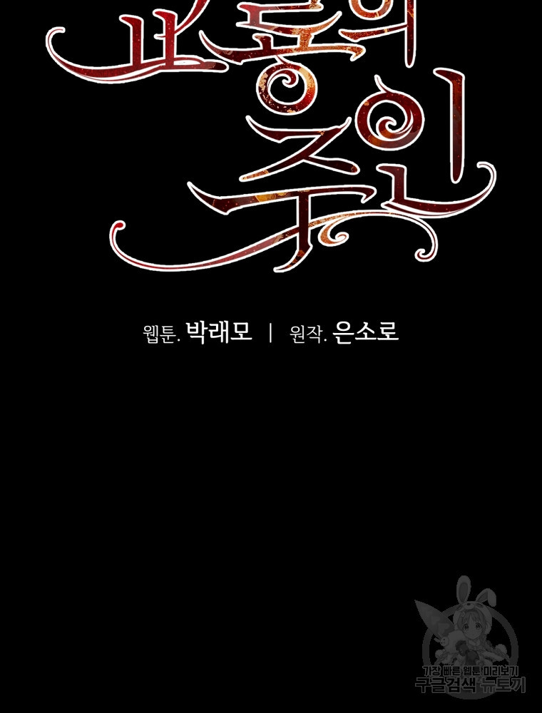 교룡의 주인 31화 - 웹툰 이미지 110