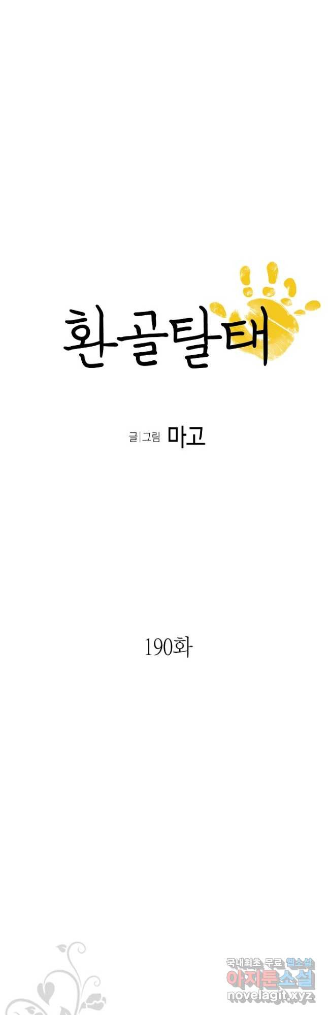 환골탈태 190화 - 웹툰 이미지 3