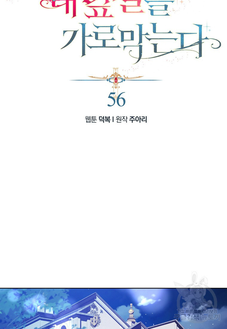 남자 주인공이 내 앞길을 가로막는다 56화 - 웹툰 이미지 21