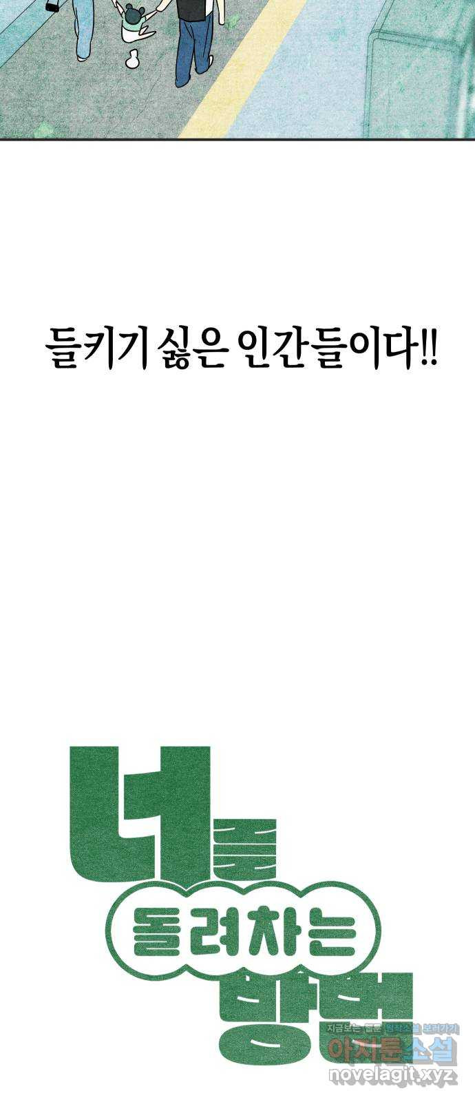 너를 돌려차는 방법 7화 - 웹툰 이미지 4