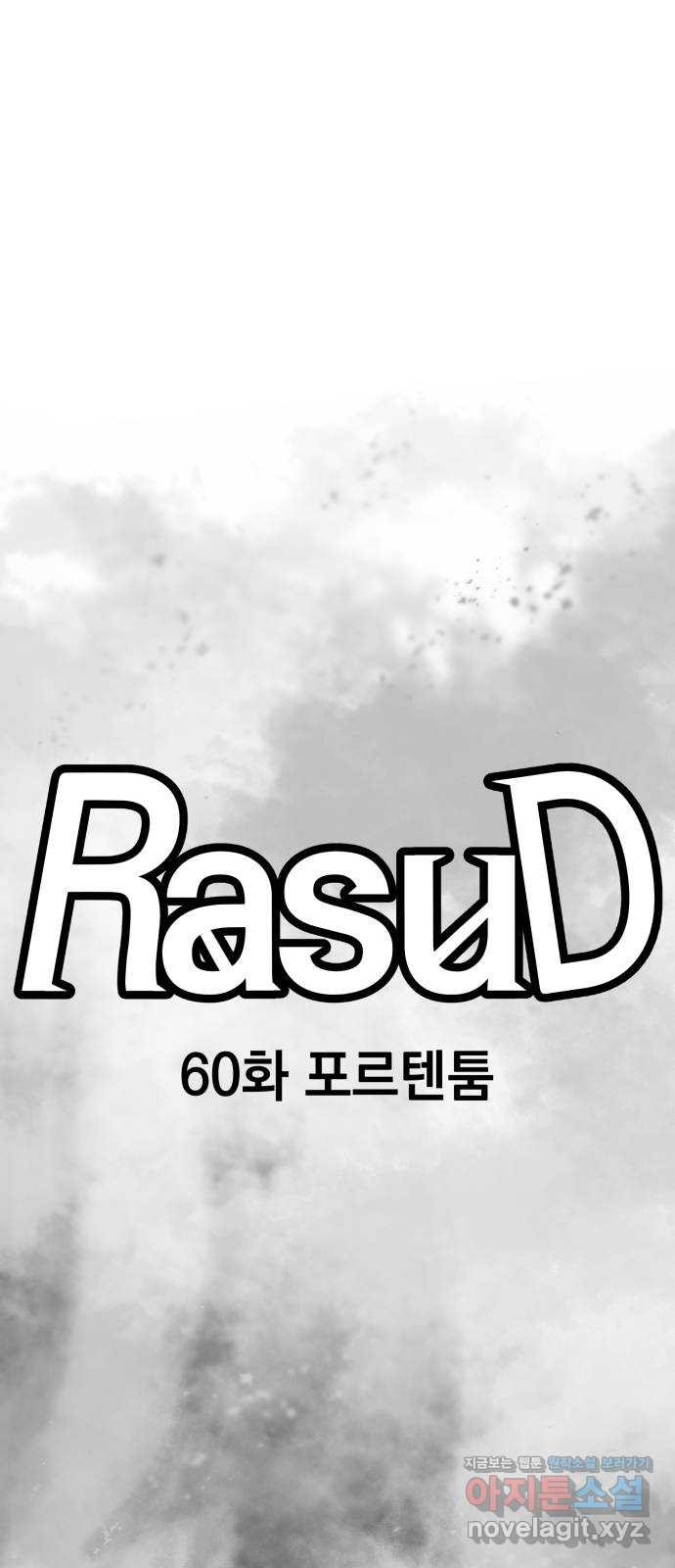 라서드 60화 포르텐툼 - 웹툰 이미지 17