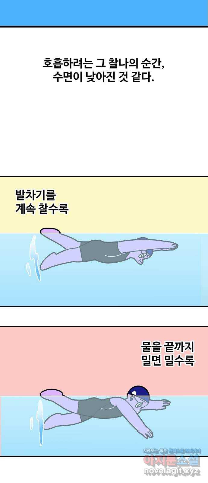 수영만화일기 시즌2 18화 수력 3개월, 호흡이 트이다! - 웹툰 이미지 14