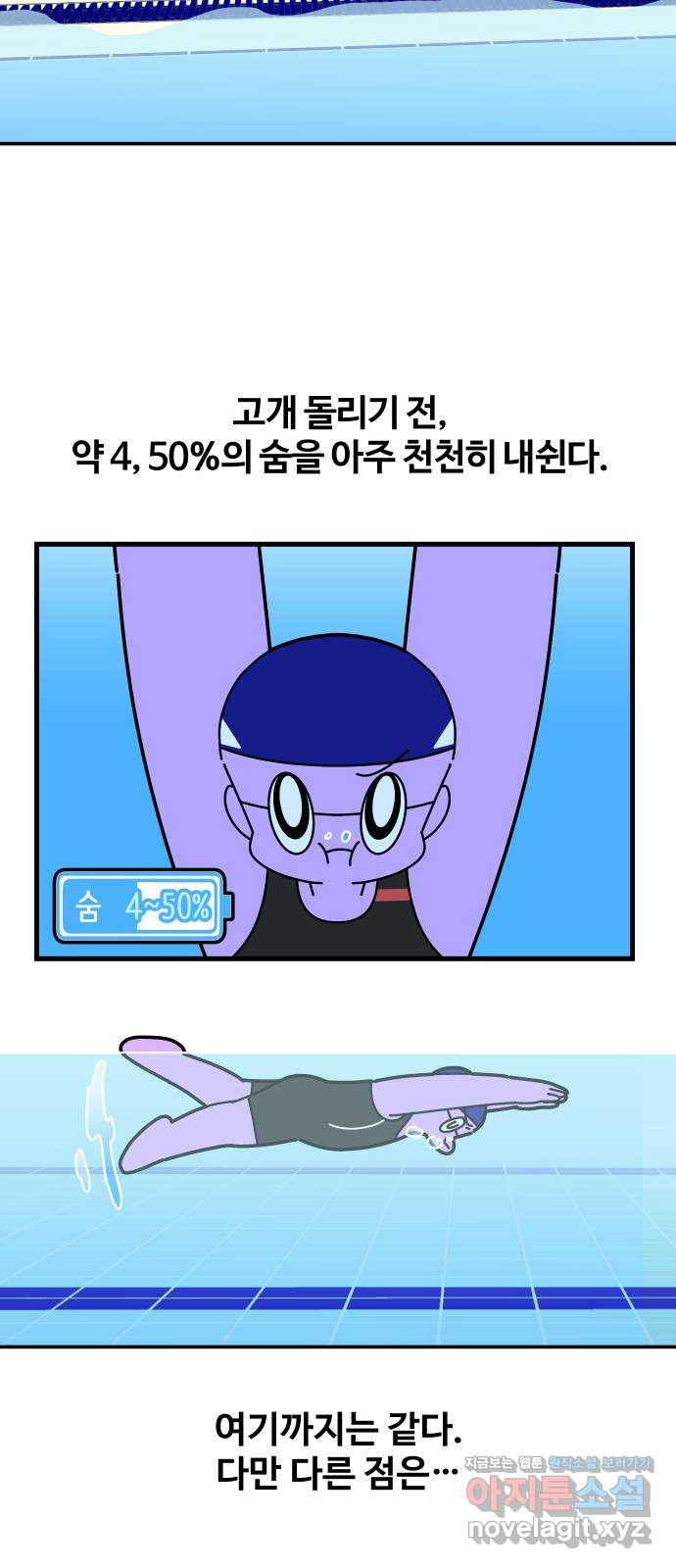 수영만화일기 시즌2 18화 수력 3개월, 호흡이 트이다! - 웹툰 이미지 25