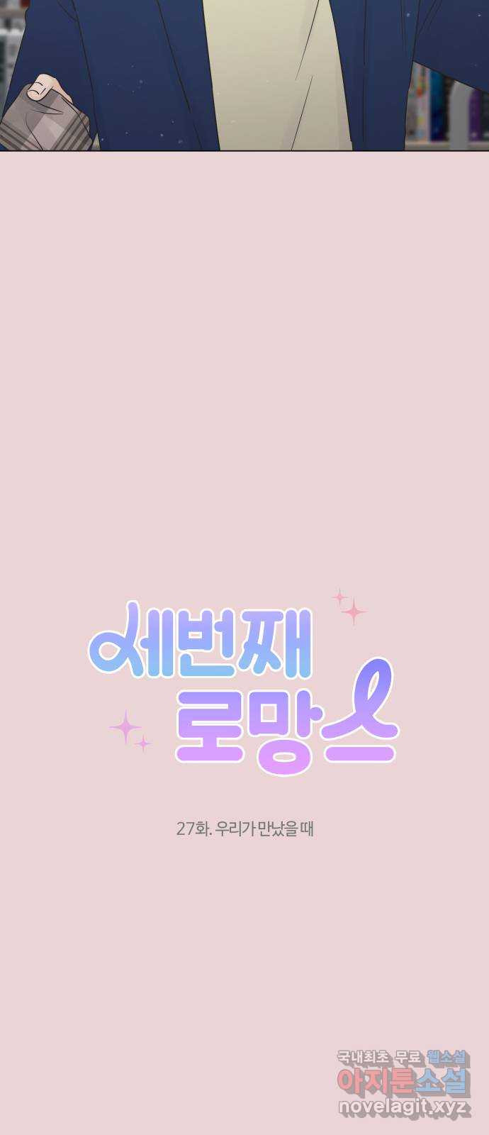 세번째 로망스 27화. 우리가 만났을 때 - 웹툰 이미지 12